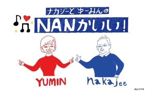 ナカジーとゆーみんの“NANかいい!”のヘッダー画像