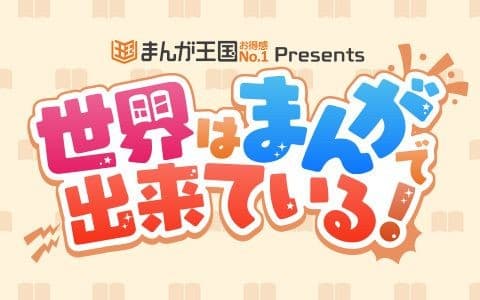 まんが王国 presents 世界はまんがで出来ている！