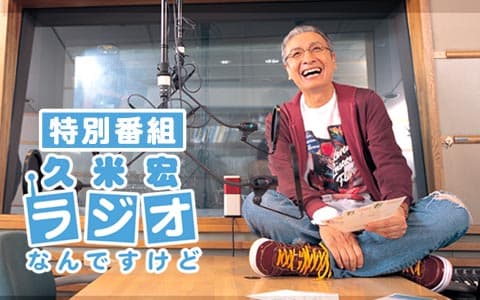 久米宏 ラジオなんですけどのヘッダー画像
