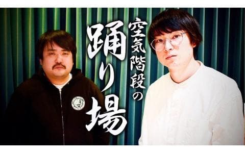 空気階段の踊り場