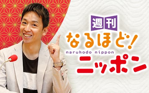 週刊なるほど！ニッポン