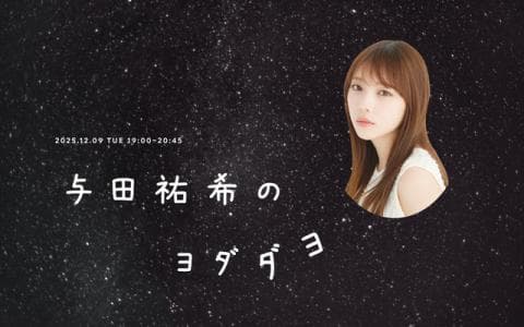 与田祐希のヨダダヨのヘッダー画像