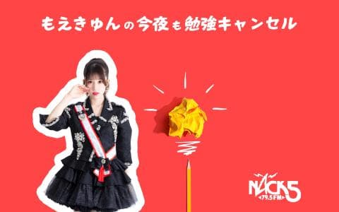 もえきゅんの今夜も勉強キャンセルのヘッダー画像