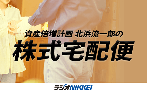 資産倍増計画　北浜流一郎の株式宅配便