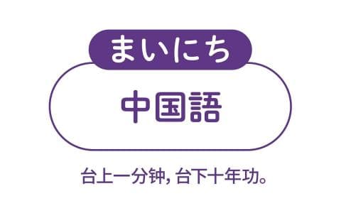 まいにち中国語のヘッダー画像