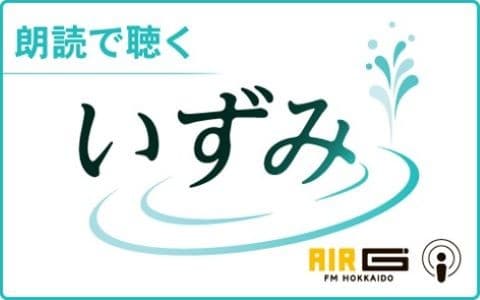 北海道新聞「いずみ」より