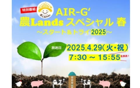 AIR-G’ 農Landsスペシャル 春 ～スタート&トライ2025～