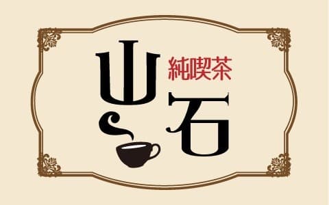 純喫茶 山石