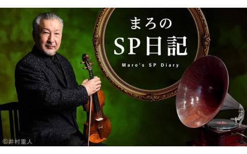 まろのSP日記のヘッダー画像