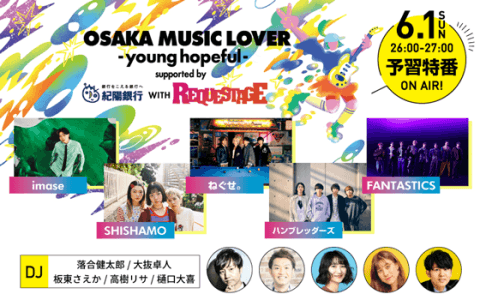 OSAKA MUSIC LOVER -young hopeful- supported by 紀陽銀行 WITH REQUESTAGE 予習特番