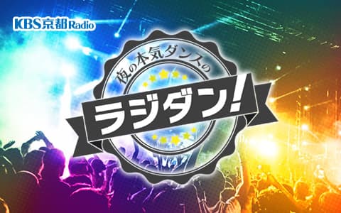 夜の本気ダンスのラジダン！