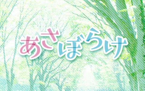 上柳昌彦　あさぼらけ