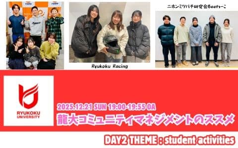 龍大コミュニティマネジメントのススメのヘッダー画像