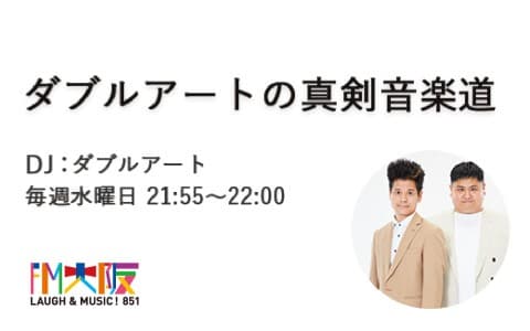 ダブルアートの真剣音楽道