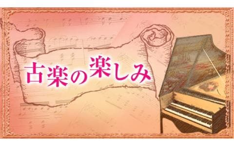 古楽の楽しみ　ドメニコ・スカルラッティの音楽（１）