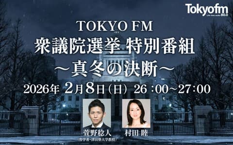 JFN衆議院選挙特別番組〜真冬の決断のヘッダー画像