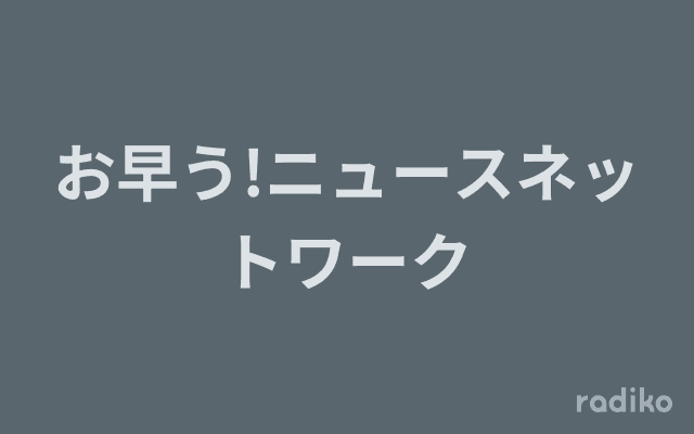 お早う!ニュースネットワークのヘッダー画像