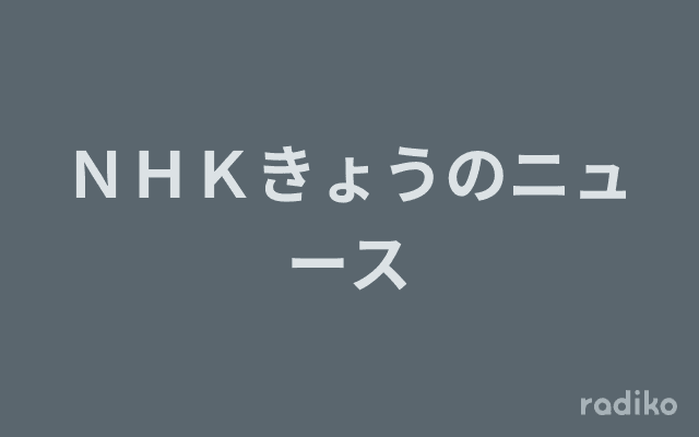 ＮＨＫきょうのニュースのヘッダー画像