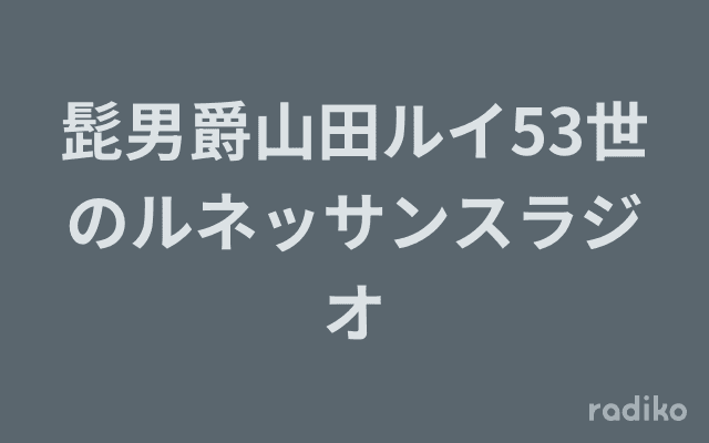 髭男爵山田ルイ53世のルネッサンスラジオのヘッダー画像