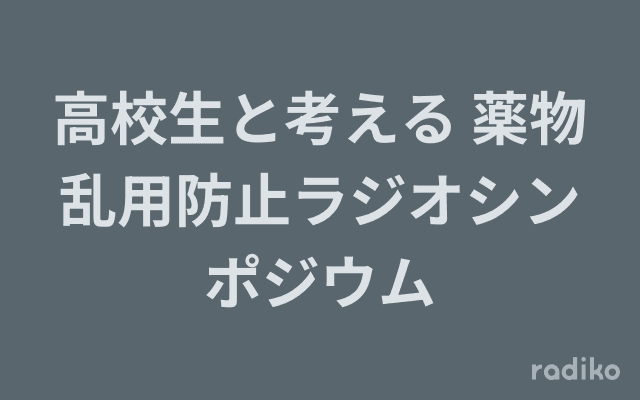 高校生と考える 薬物乱用防止ラジオシンポジウムのヘッダー画像