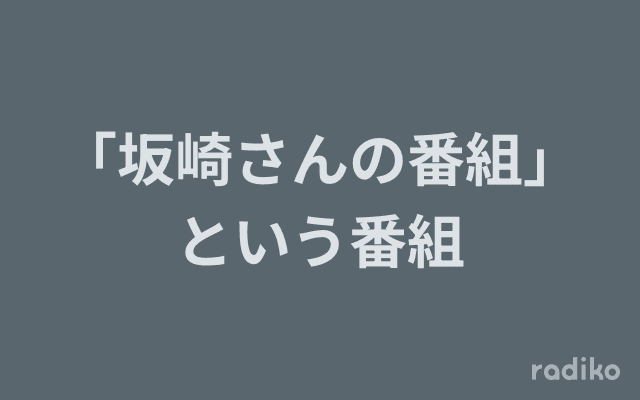 「坂崎さんの番組」という番組のヘッダー画像