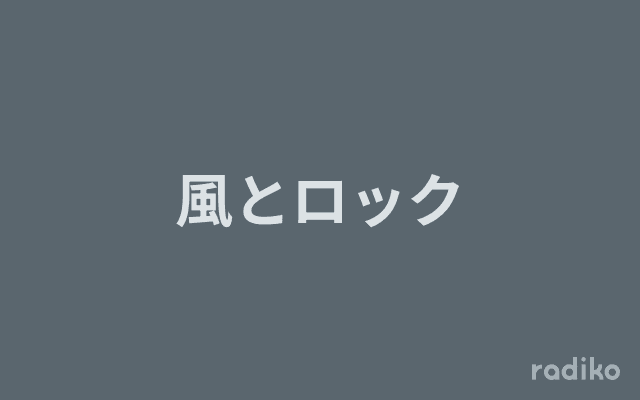 風とロックのヘッダー画像