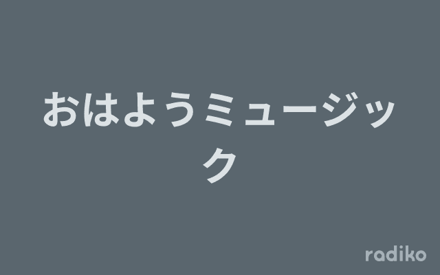 おはようミュージックのヘッダー画像