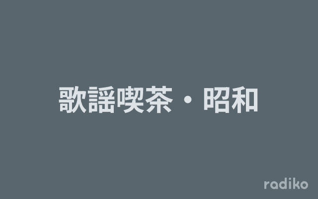 歌謡喫茶・昭和のヘッダー画像