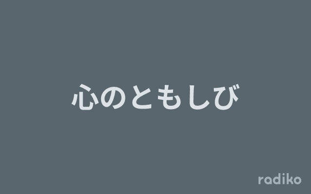 心のともしびのヘッダー画像