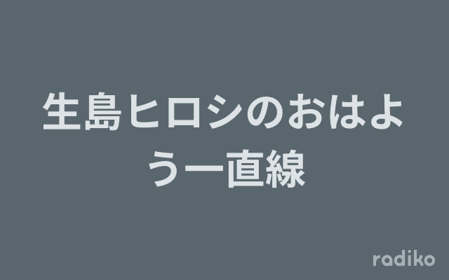 生島ヒロシのおはよう一直線のヘッダー画像