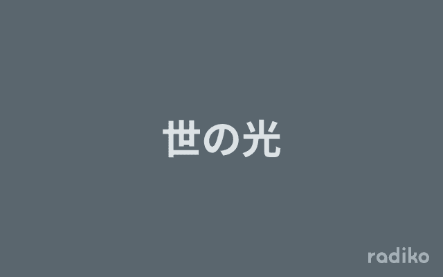 世の光のヘッダー画像