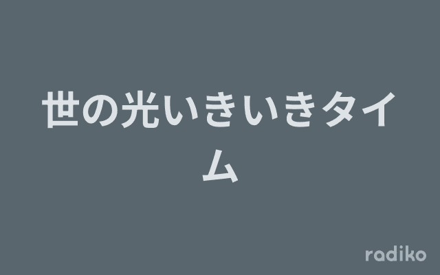 世の光いきいきタイムのヘッダー画像