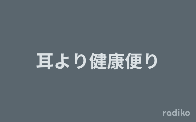 耳より健康便りのヘッダー画像
