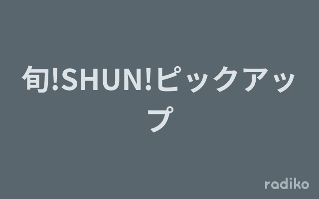 旬!SHUN!ピックアップのヘッダー画像
