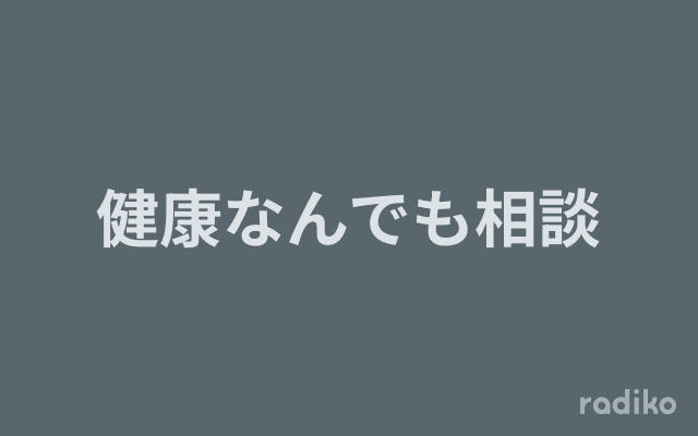 健康なんでも相談のヘッダー画像