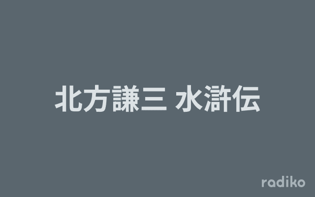 北方謙三 水滸伝のヘッダー画像