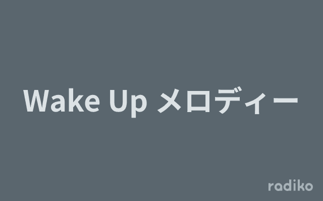 Wake Up メロディーのヘッダー画像