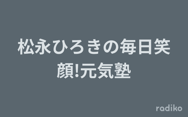松永ひろきの毎日笑顔!元気塾のヘッダー画像