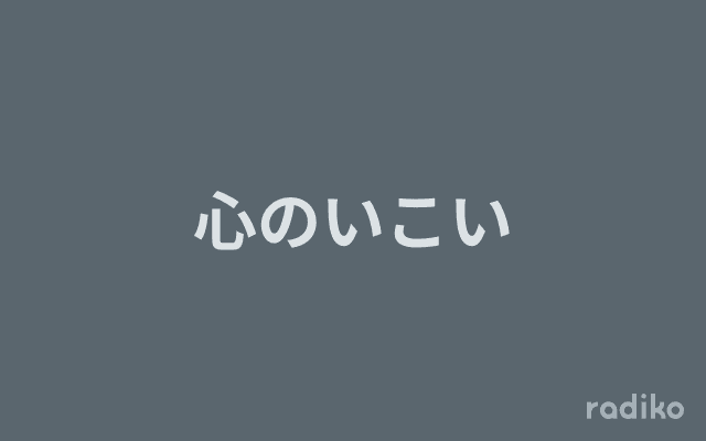 心のいこいのヘッダー画像