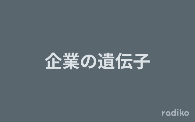 企業の遺伝子のヘッダー画像
