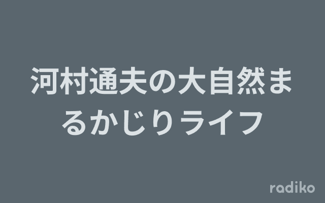 河村通夫の大自然まるかじりライフのヘッダー画像