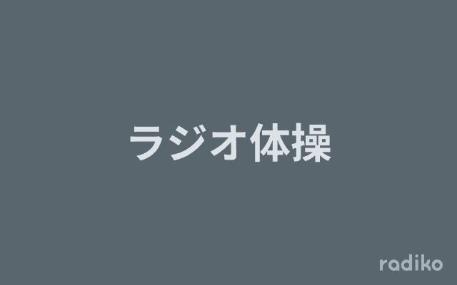 ラジオ体操のヘッダー画像