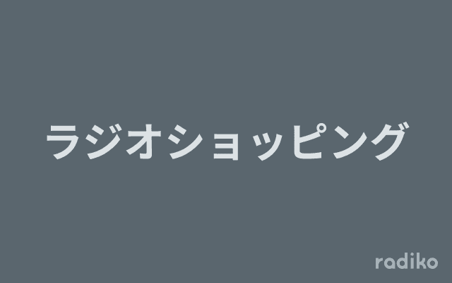 ラジオショッピングのヘッダー画像