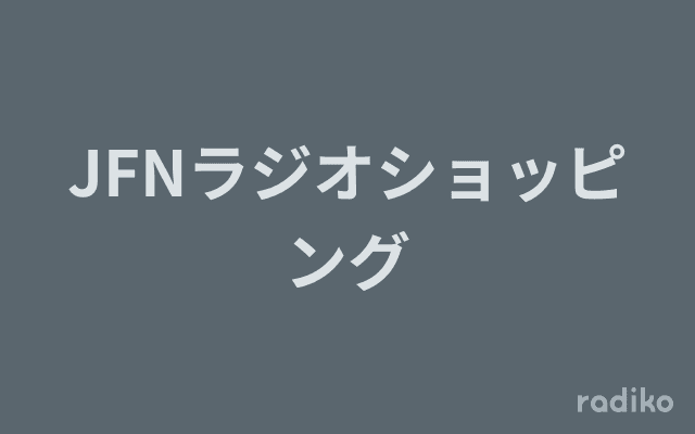 JFNラジオショッピングのヘッダー画像
