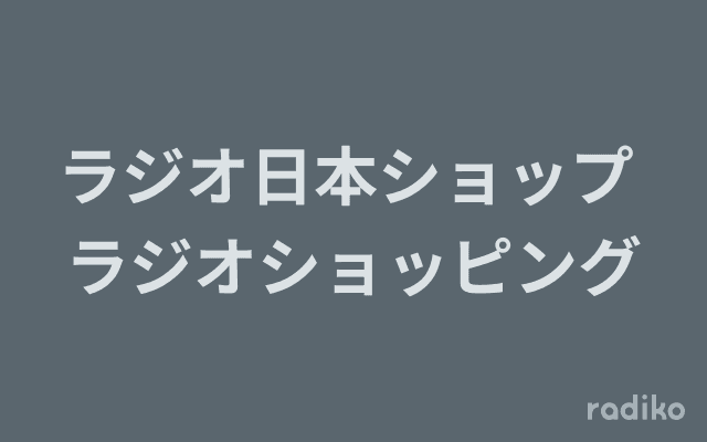 ラジオ日本ショップ ラジオショッピングのヘッダー画像