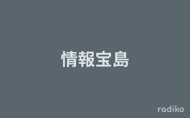 情報宝島のヘッダー画像
