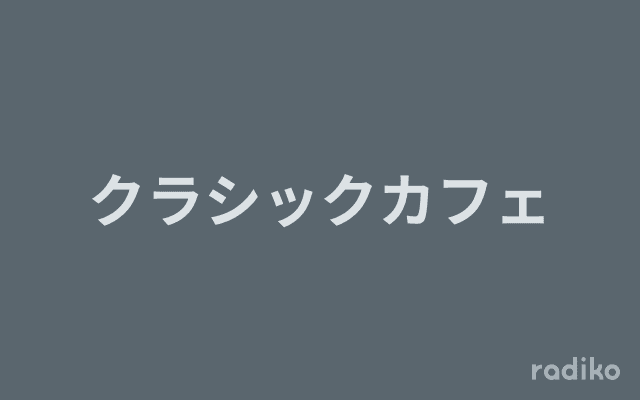 クラシックカフェのヘッダー画像