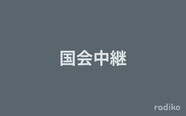 国会中継のヘッダー画像