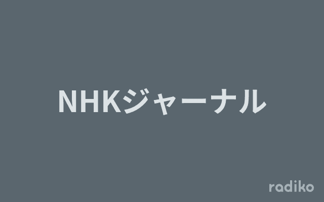 NHKジャーナルのヘッダー画像