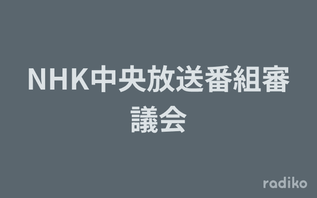 NHK中央放送番組審議会のヘッダー画像